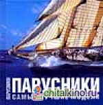 Парусники: Самые лучшие модели
