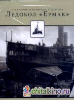 Ледокол «Ермак»