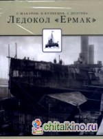 Ледокол «Ермак»