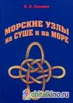 Морские узлы на суше и на море