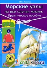 Морские узлы на все случаи жизни: Практическое пособие