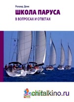 Школа паруса: В вопросах и ответах. Руководство