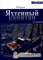 Яхтенный капитан: Учебно-практическое руководство для владельцев парусных и моторных яхт
