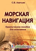 Морская навигация: Практическое пособие для яхтсменов