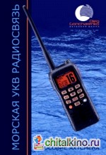 Морская УКВ радиосвязь