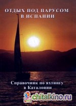 Отдых под парусом в Испании: Справочник по яхтингу в Каталонии