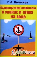 Судоводителю-любителю о знаках и огнях на воде