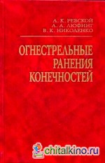 Огнестрельные ранения конечностей: руководство для врачей