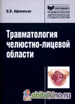 Травматология челюстно-лицевой области