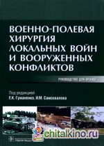 Военно-полевая хирургия локальных войн и вооруженных конфликтов: Руководство для врачей