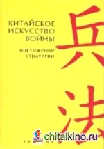 Китайское искусство войны: Постижение стратегии