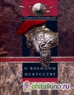 О военном искусстве