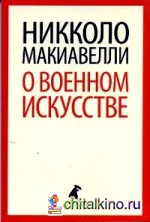 О военном искусстве