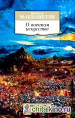 О военном искусстве