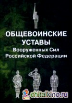 Общевоинские уставы Вооруженных Сил Российской Федерации