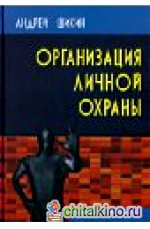 Организация личной охраны