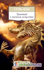 Трактат о военном искусстве