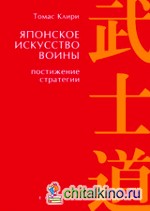 Японское искусство войны: Постижение стратегии