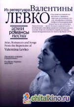 Арии, романсы и песни из репертуара Валентины Левко: Для меццо-сопрано и фортепиано