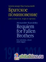 Братское поминовение: Для солистов, хора и органа. Партитура