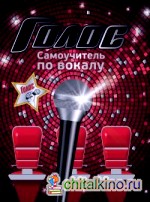 Голос: Самоучитель по вокалу