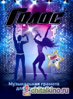 Голос: Музыкальная грамота для вокалистов