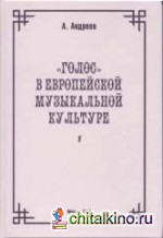 »Голос» в европейской музыкальной культуре: Выпуск 1