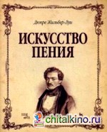 Искусство пения: Полный курс. Теория и практика, включающая сольфеджио, вокализы и мелодические этюды. Учебное пособие