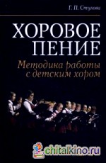 Хоровое пение: Методика работы с детским хором. Учебное пособие