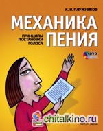 Механика пения: Принципы постановки голоса (+ DVD)