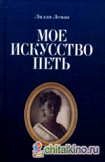 Мое искусство петь