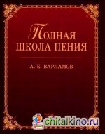 Полная школа пения