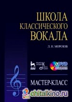 Школа классического вокала: Мастер-класс (+ DVD)