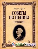 Советы по пению: Учебное пособие