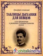 Таблицы дыхания для певцов и их применение к развитию основных качеств голоса: Учебное пособие