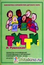 Тутти: Обработки произведений отечественных и зарубежных композиторов XVIII-XX вв