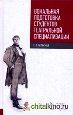 Вокальная подготовка студентов театральной специализации: Учебное пособие