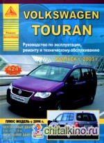 Автомобиль Volkswagen Touran: Руководство по эксплуатации, ремонту и техническому обслуживанию