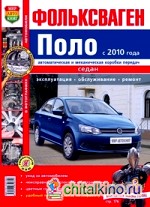 Фольксваген Поло с 2010 года, седан, автоматическая и механическая коробки передач: Эксплуатация, обслуживание, ремонт