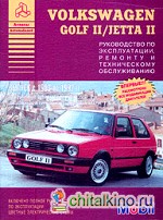 Volkswagen Golf II / Jetta II: Выпуск 1983-1992. Руководство по эксплуатации, ремонту и техническому обслуживанию