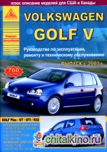 Volkswagen Golf V: Руководство по эксплуатации, ремонту и техническому обслуживанию