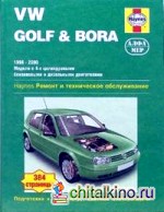 VW Golf and Bora 1998-2000: Ремонт и техническое обслуживание