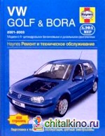 VW Golf and Bora: 2001-2003. Ремонт и техническое обслуживание
