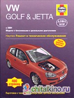 VW Golf and Jetta 2004–2007: Ремонт и техническое обслуживание