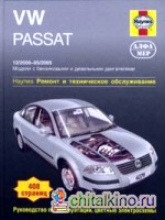 VW Passat 12/2000 — 05/2005: Ремонт и техническое обслуживание