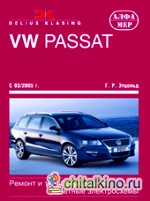 VW Passat с 03/2005 г: Ремонт и техобслуживание, цветные электросхемы