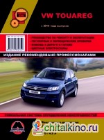 VW Touareg с 2010 года выпуска: Руководство по ремонту и эксплуатации, регулярные и периодические проверки, помощь в дороге и гараже, цветные электросхемы