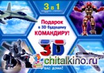 Подарок в 3D будущему командиру: Комплект из 3-х книг (количество томов: 3)