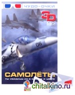 Самолеты: Чудо-очки 3 D