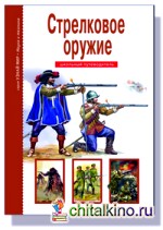 Стрелковое оружие: Школьный путеводитель